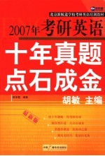 2007年考研英语十年真题点石成金