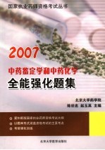 中药鉴定学和中药化学全能强化题集