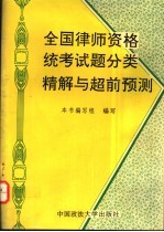 全国律师资格统考试题分类精解与超前预测