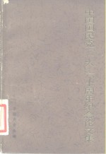 中国国民党“一大”六十周年纪念论文集