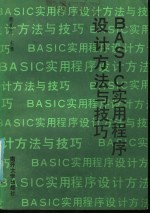 BASIC实用程序设计方法与技巧