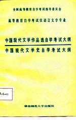 中国现代文学作品选自学考试大纲  中国现代文学史自学考试大纲