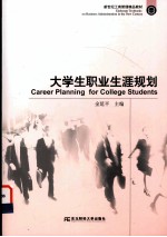 大学生职业生涯规划