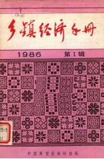 乡镇企业全面质量管理讲话  乡镇经济手册  1986年  第1辑