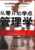 从零开始学点管理学