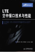 LTE空中接口技术与性能