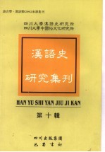 汉语史研究集刊