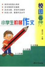 校园春芽：小学生阶梯作文