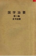 国学治要  第二编  史书治要