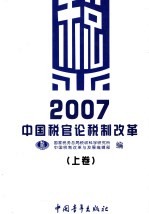 2007年中国税官论税制改革  上