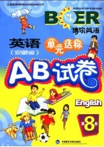 英语 安徽省 单元达标AB试卷 第8册