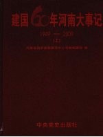 建国60年河南大事记  1949-2009  上