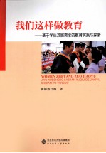 我们这样做教育  基于学生需求的教育实践与探索