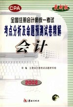 全国注册会计师统一考试考点分析及命题预测试卷精解  会计