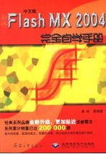 新编中文版Flash MX 2004完全自学手册