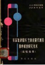 农畜血液循环、气体能量代谢及肺呼吸的研究技术  实验指导