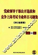 党政领导干部公开选拔和竞争上岗考试专业科目习题集  2012最新版  总第12版