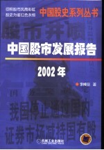 中国股市发展报告  2002年