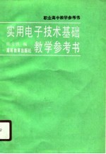 实用电子技术基础教学参考书