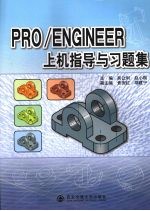 PRO/ENGINEER上机指导与习题集