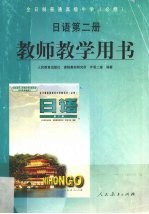 日语第2册教师教学用书