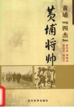 黄埔将帅  黄埔“四杰”  恽代英、邓演达、张治中、高语罕