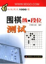 围棋级·段位测试  初级测试1000题