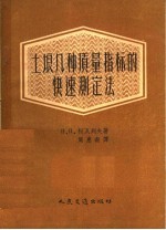 土埌几种质量指标的快速测定法