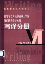 同等学力人员申请硕士学位英语统考指导丛书  写译分册