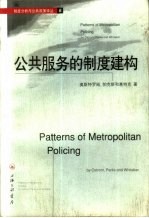 公共服务的制度建构  都市警察服务的制度结构