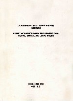 艾滋病和卖淫  社会、伦理和法律问题专家研讨会