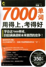 7000单词用得上，考得好