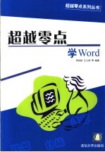 超越零点学Word