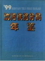 沈阳铁路分局年鉴  1999