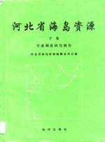 河北省海岛资源  下