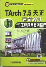 TARCH 7.5天正建筑设计与工程应用案例精粹