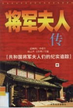 将军夫人传：共和国将军夫人们的纪实追踪  中