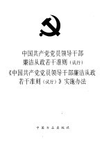 中国共产党党员领导干部廉洁从政若干准则  试行  《中国共产党党员领导干部廉洁从政若干准则  试行》  实施办法