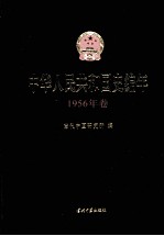 中华人民共和国史编年  1956年卷