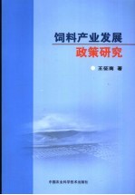 饲料产业发展政策研究