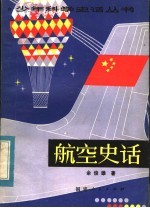 航空史话