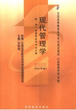 现代管理学  2007年版