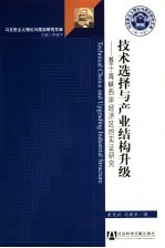 技术选择与产业结构升级  基于海峡西岸经济区的实证研究