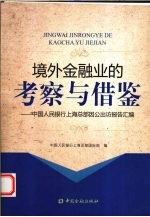 境外金融业的考察与借鉴  中国人民银行上海总部因公出访报告汇编