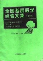 全国基层医学经验文集  护理