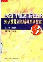 大学俄语基础教科书知识技能训练辅导系列教程  3