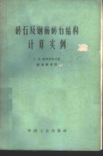 砖石及钢筋砖石结构计算实例