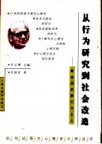 从行为研究到社会改造  斯金纳的新行为主义