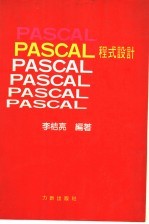 PASCAL程式设计