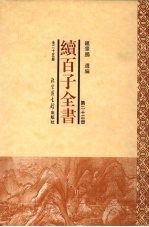 续百子全书  第23册